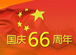 國慶休假通知